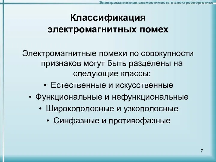 Классификация электромагнитных помех Электромагнитные помехи по совокупности признаков могут быть разделены