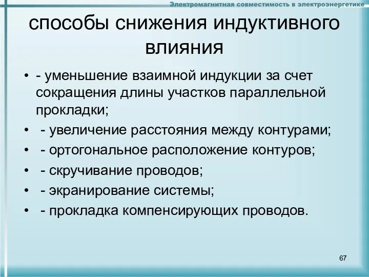 способы снижения индуктивного влияния - уменьшение взаимной индукции за счет сокращения