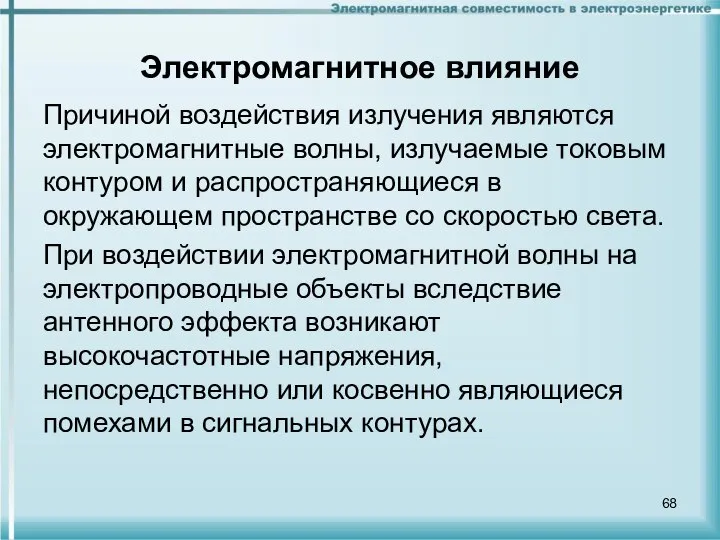 Электромагнитное влияние Причиной воздействия излучения являются электромагнитные волны, излучаемые токовым контуром