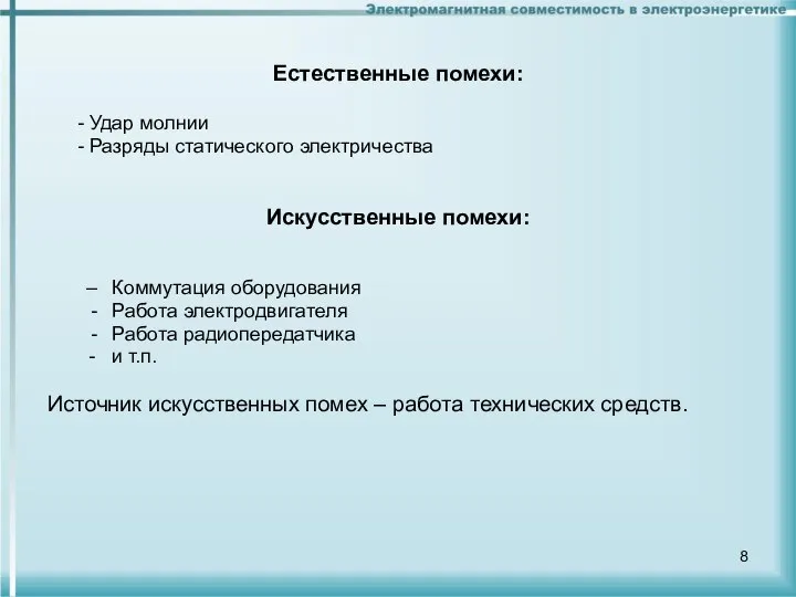 Естественные помехи: - Удар молнии - Разряды статического электричества Искусственные помехи: