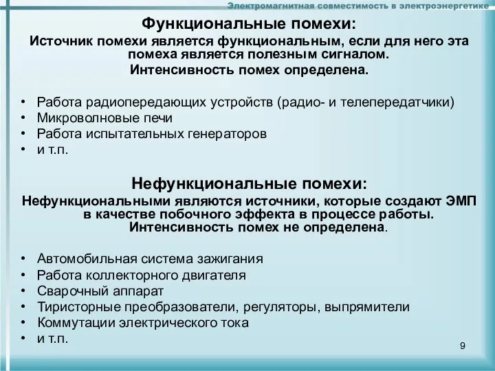 Функциональные помехи: Источник помехи является функциональным, если для него эта помеха