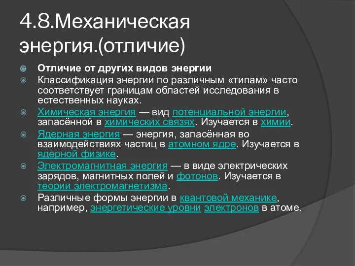 4.8.Механическая энергия.(отличие) Отличие от других видов энергии Классификация энергии по различным