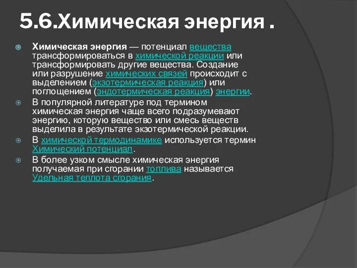 5.6.Химическая энергия . Химическая энергия — потенциал вещества трансформироваться в химической