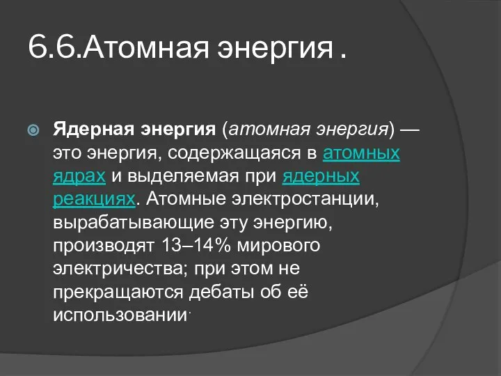 6.6.Атомная энергия . Ядерная энергия (атомная энергия) — это энергия, содержащаяся