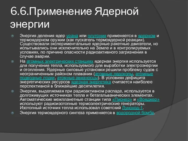 6.6.Применение Ядерной энергии Энергия деления ядер урана или плутония применяется в