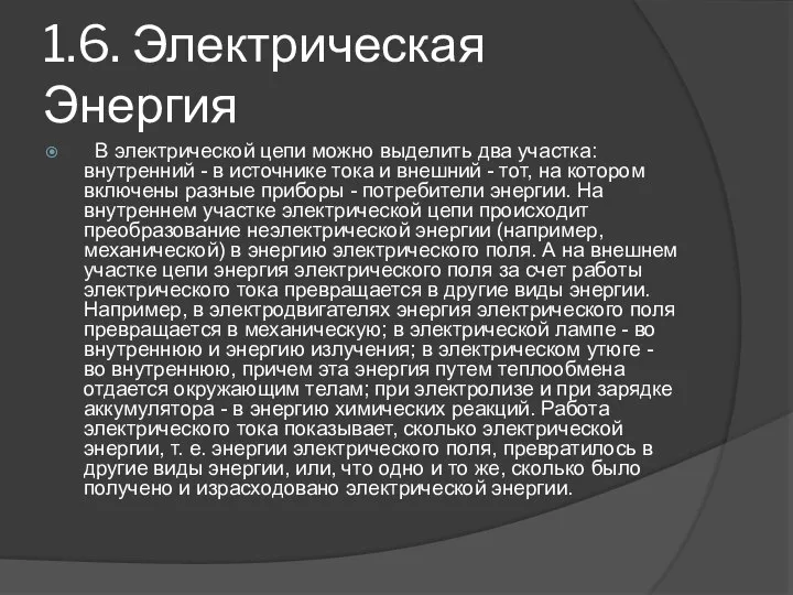 1.6. Электрическая Энергия В электрической цепи можно выделить два участка: внутренний