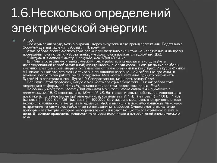 1.6.Несколько определений электрической энергии: A =qU. Электрический заряд можно выразить через