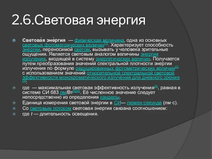 2.6.Световая энергия Светова́я эне́ргия — физическая величина, одна из основных световых