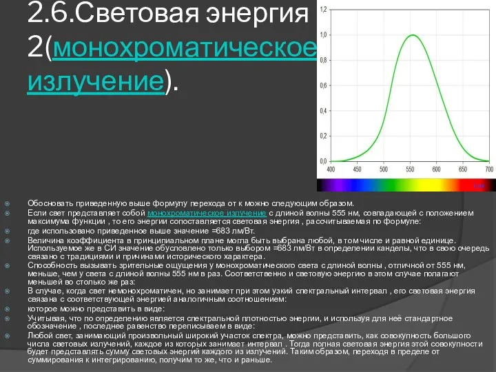 2.6.Световая энергия 2(монохроматическое излучение). Обосновать приведенную выше формулу перехода от к