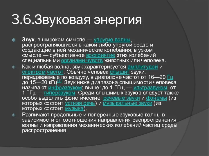 3.6.Звуковая энергия Звук, в широком смысле — упругие волны, распространяющиеся в