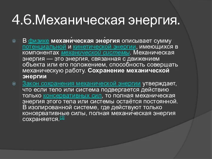 4.6.Механическая энергия. В физике механи́ческая эне́ргия описывает сумму потенциальной и кинетической