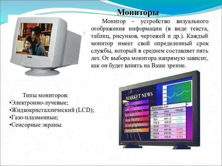 Мониторы Монитор - устройство визуального отображения информации (в виде текста, таблиц,