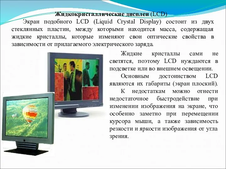 Жидкие кристаллы сами не светятся, поэтому LCD нуждаются в подсветке или