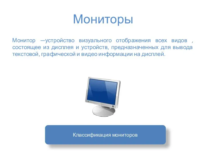 Мониторы Монитор —устройство визуального отображения всех видов ,состоящее из дисплея и