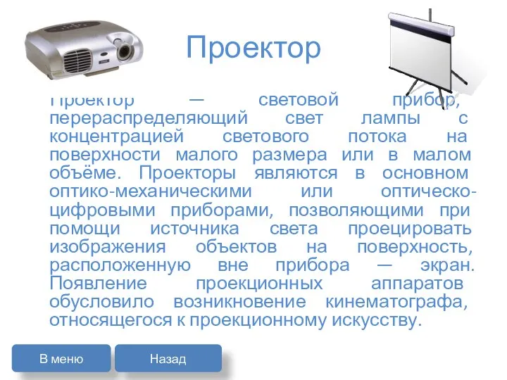 Проектор Проектор — световой прибор, перераспределяющий свет лампы с концентрацией светового