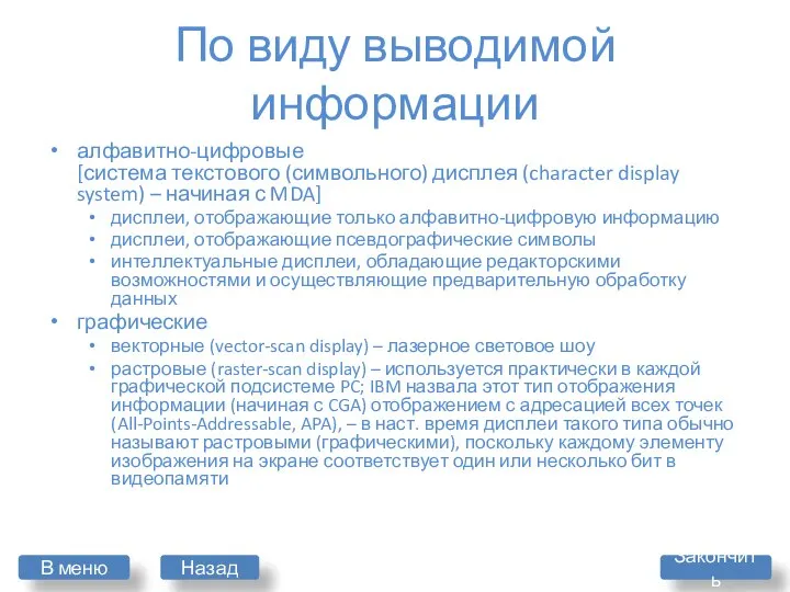 По виду выводимой информации алфавитно-цифровые [система текстового (символьного) дисплея (character display