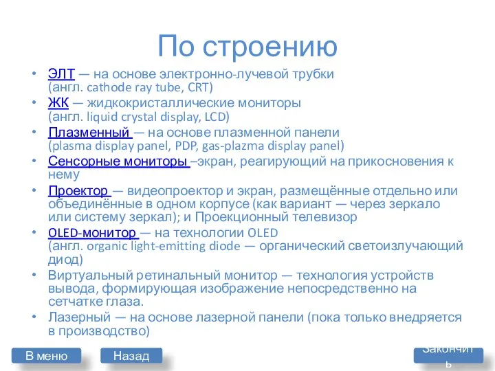 По строению ЭЛТ — на основе электронно-лучевой трубки (англ. cathode ray