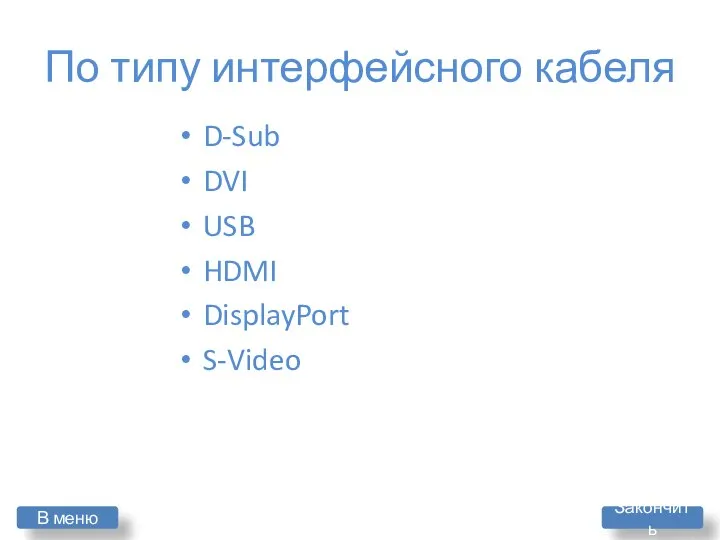 По типу интерфейсного кабеля D-Sub DVI USB HDMI DisplayPort S-Video В меню Закончить