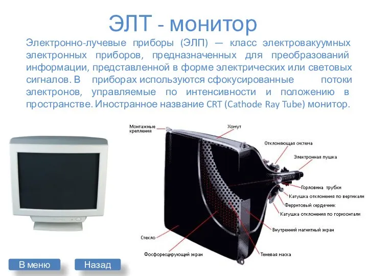 ЭЛТ - монитор Электронно-лучевые приборы (ЭЛП) — класс электровакуумных электронных приборов,