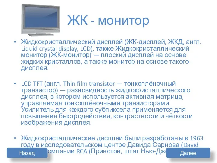 ЖК - монитор Жидкокристаллический дисплей (ЖК-дисплей, ЖКД, англ. Liquid crystal display,