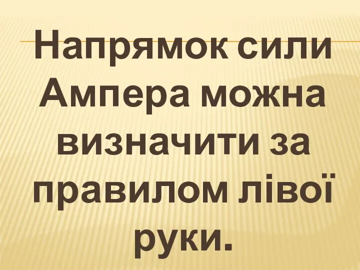 Напрямок сили Ампера можна визначити за правилом лівої руки.