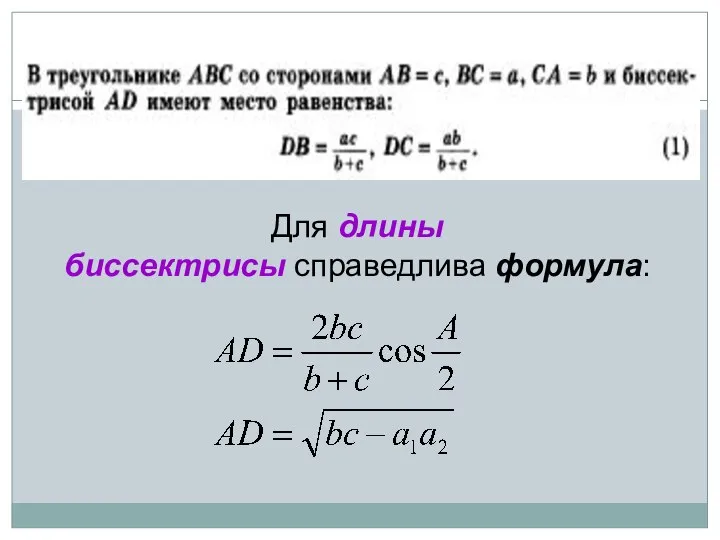 Для длины биссектрисы справедлива формула: