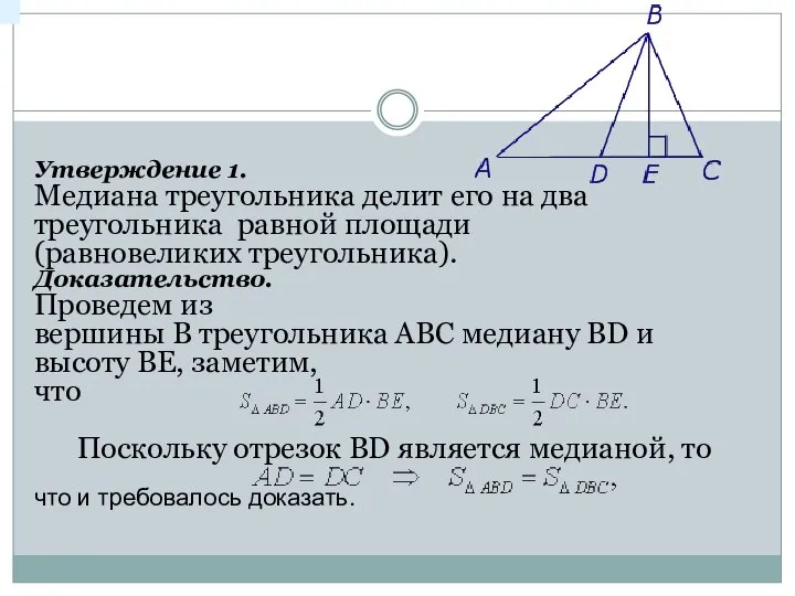 Утверждение 1. Медиана треугольника делит его на два треугольника равной площади