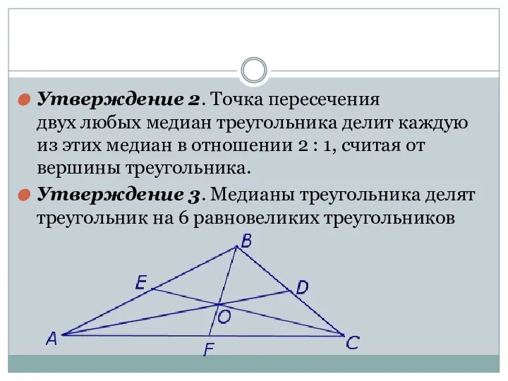 Утверждение 2. Точка пересечения двух любых медиан треугольника делит каждую из