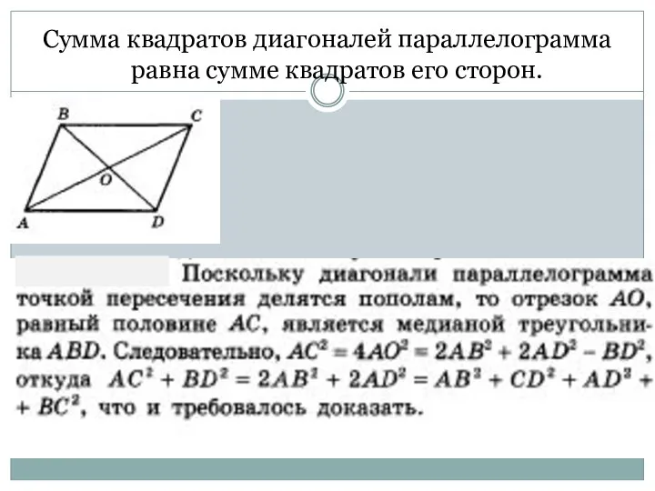 Сумма квадратов диагоналей параллелограмма равна сумме квадратов его сторон.