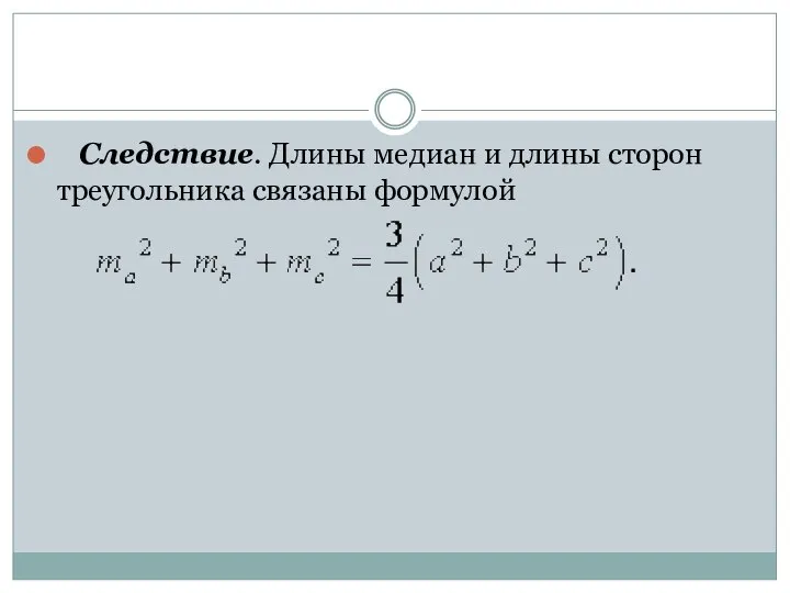 Следствие. Длины медиан и длины сторон треугольника связаны формулой