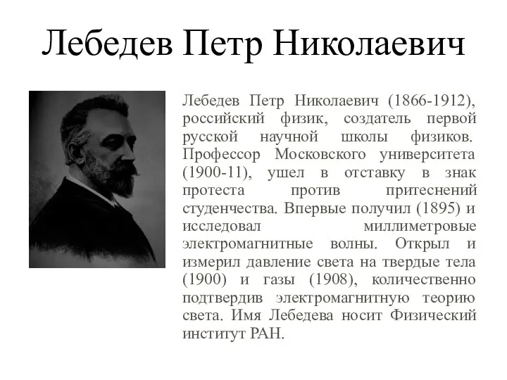 Лебедев Петр Николаевич Лебедев Петр Николаевич (1866-1912), российский физик, создатель первой