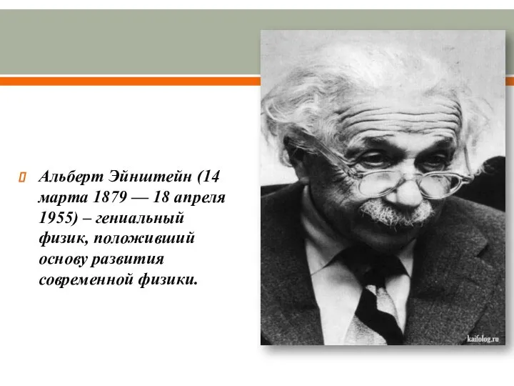 Альберт Эйнштейн (14 марта 1879 — 18 апреля 1955) – гениальный