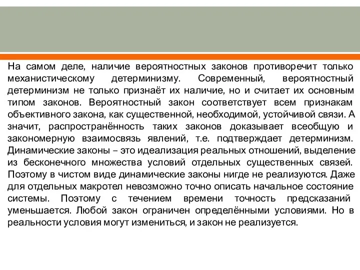 На самом деле, наличие вероятностных законов противоречит только механистическому детерминизму. Современный,