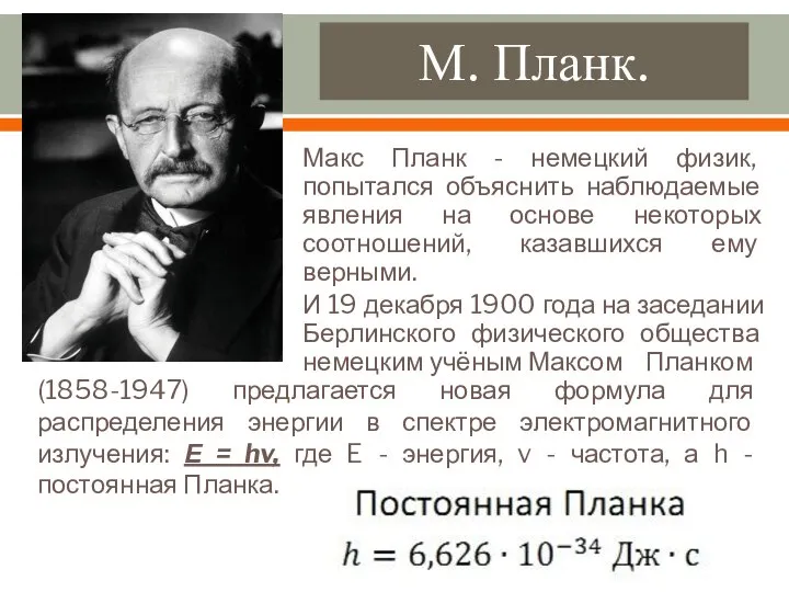 М. Планк. Макс Планк - немецкий физик, попытался объяснить наблюдаемые явления