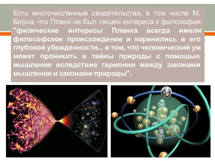 Есть многочисленные свидетельства, в том числе М. Борна, что Планк не