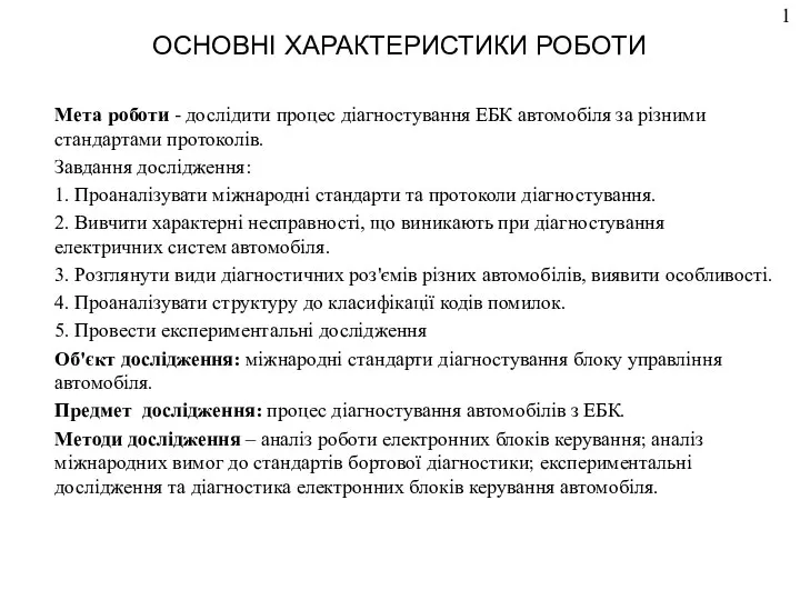 ОСНОВНІ ХАРАКТЕРИСТИКИ РОБОТИ Мета роботи - дослідити процес діагностування ЕБК автомобіля