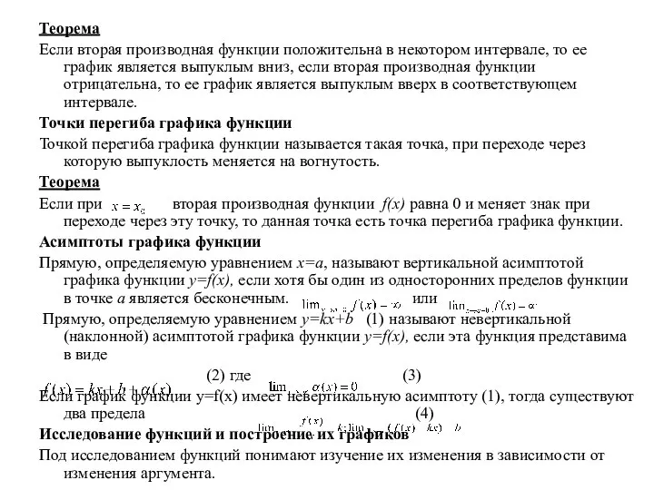 Теорема Если вторая производная функции положительна в некотором интервале, то ее