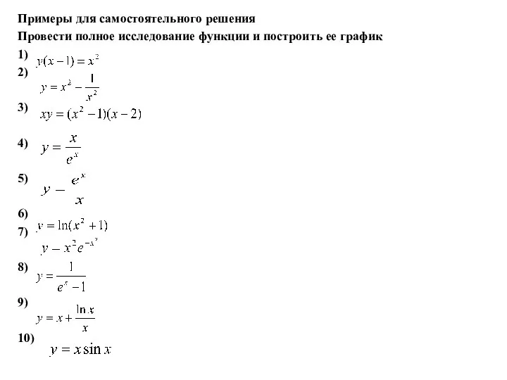 Примеры для самостоятельного решения Провести полное исследование функции и построить ее