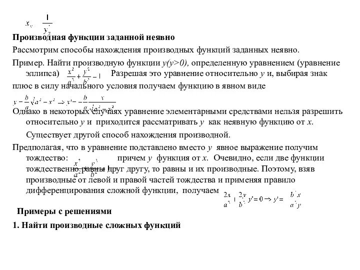 Производная функции заданной неявно Рассмотрим способы нахождения производных функций заданных неявно.