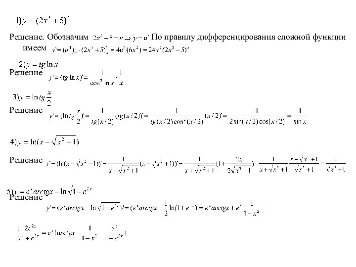 Решение. Обозначим По правилу дифференцирования сложной функции имеем Решение Решение Решение Решение