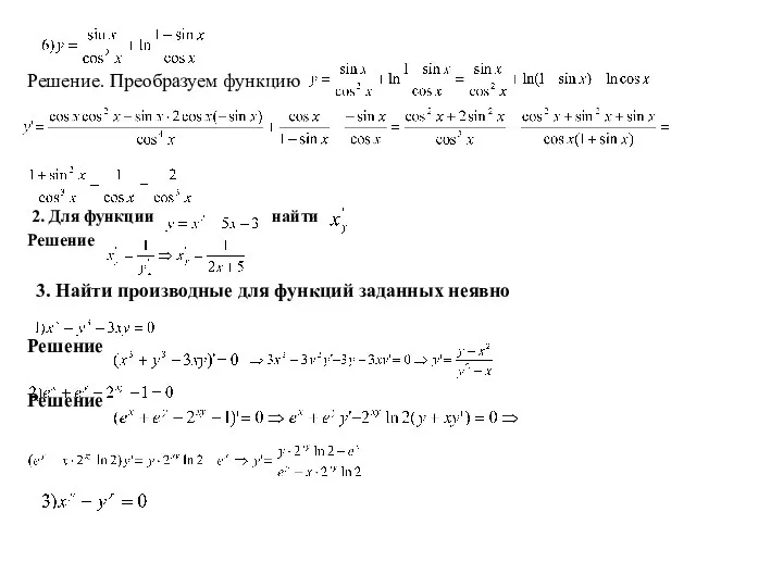 Решение. Преобразуем функцию 2. Для функции найти Решение 3. Найти производные