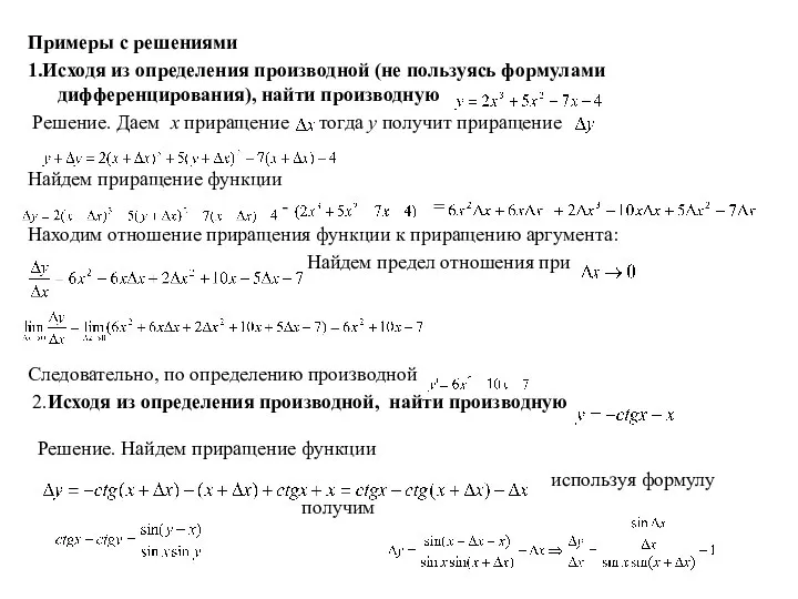 Примеры с решениями 1.Исходя из определения производной (не пользуясь формулами дифференцирования),