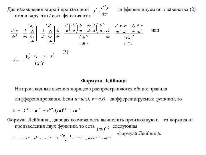 Для нахождения второй производной дифференцируем по х равенство (2) имя в