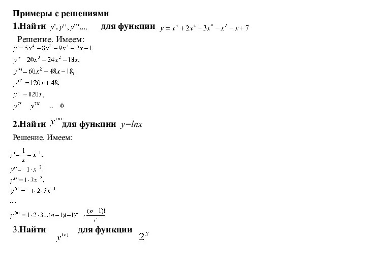 Примеры с решениями 1.Найти для функции Решение. Имеем: 2.Найти для функции