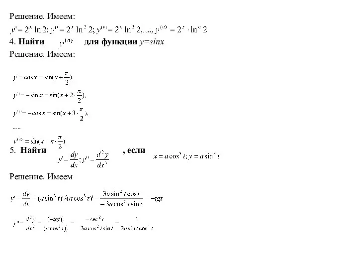 Решение. Имеем: 4. Найти для функции y=sinx Решение. Имеем: 5. Найти , если Решение. Имеем