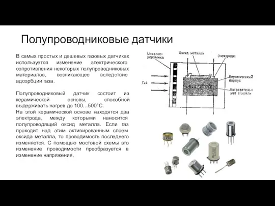 Полупроводниковые датчики В самых простых и дешевых газовых датчиках ис­пользуется изменение