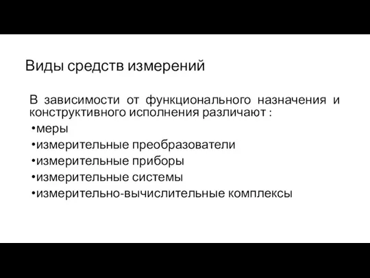 Виды средств измерений В зависимости от функционального назначения и конструктивного исполнения