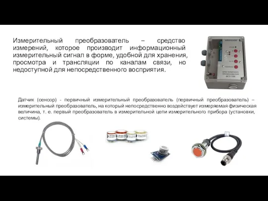 Измерительный преобразователь – средство измерений, которое производит информационный измерительный сигнал в