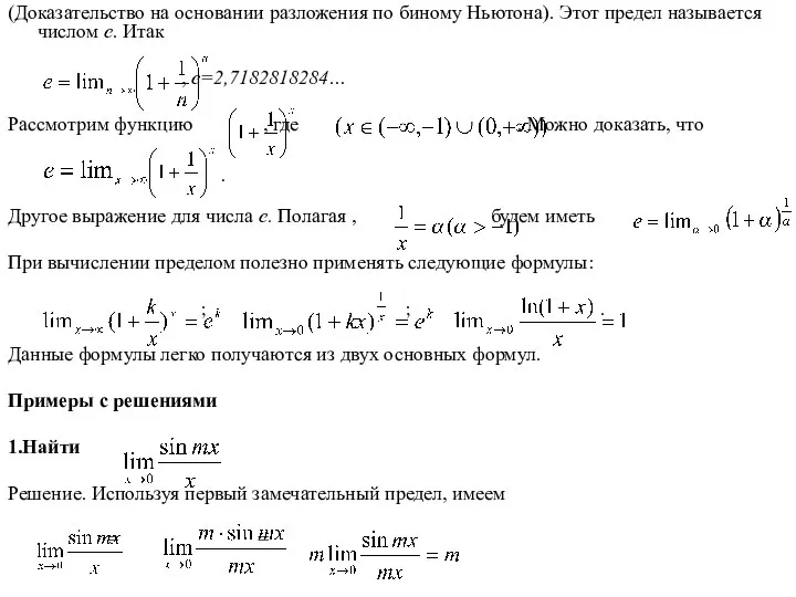 (Доказательство на основании разложения по биному Ньютона). Этот предел называется числом