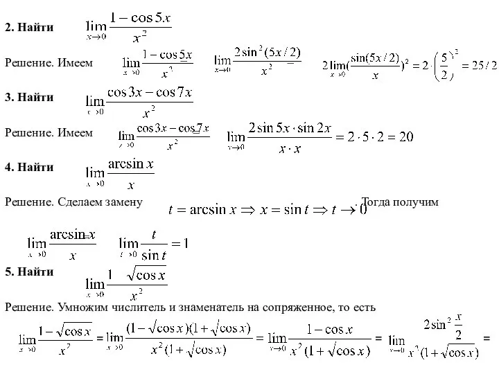 2. Найти Решение. Имеем = = 3. Найти Решение. Имеем =